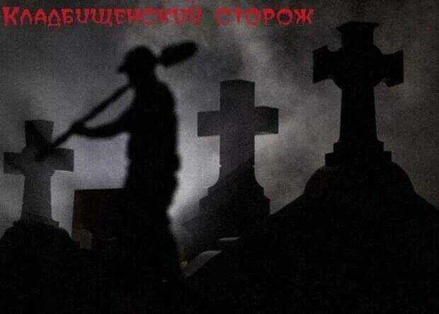 кладбищенский сторож